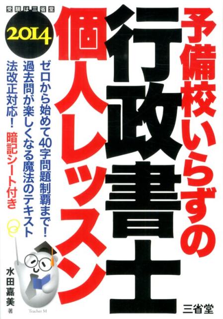 予備校いらずの行政書士個人レッスン（2014）