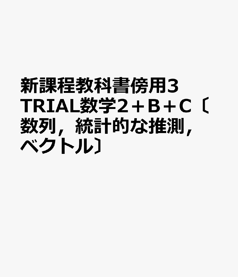 新課程教科書傍用3TRIAL数学2＋B＋C〔数列，統計的な推測，ベクトル〕