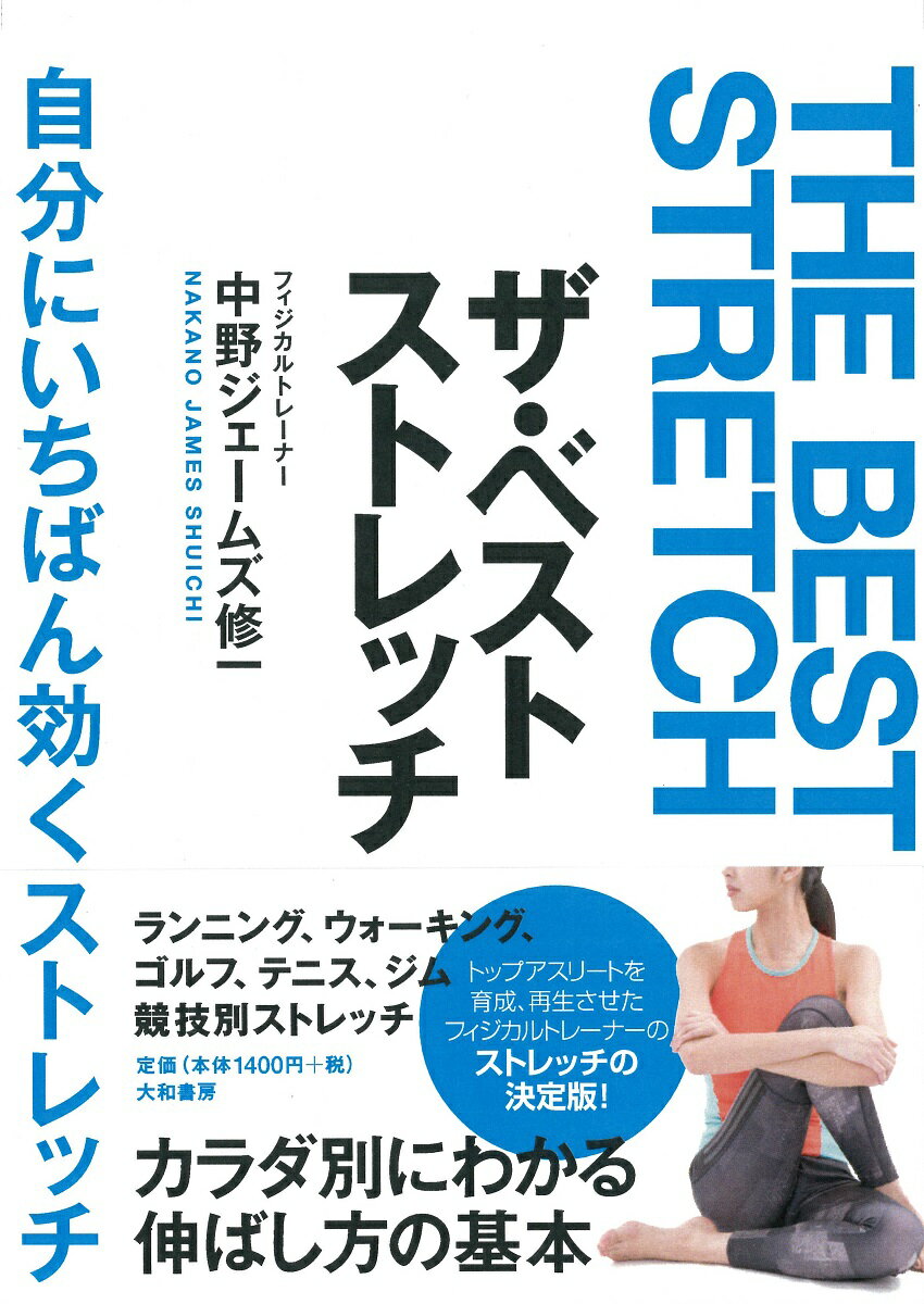 ザ・ベストストレッチ 自分にいちばん効くストレッチ