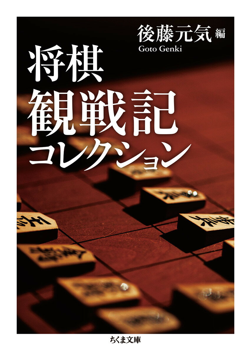 将棋観戦記コレクション