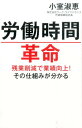 労働時間革命 残業削減で業績向上！その仕組みが分かる 小室淑恵