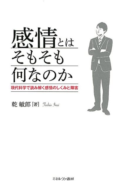 感情とはそもそも何なのか