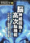 脳神経回路と高次脳機能 スクラップ＆ビルドによる心の発達と脳疾患の謎を解く （実験医学増刊　VOL.36 NO.12） [ 榎本　和生 ]