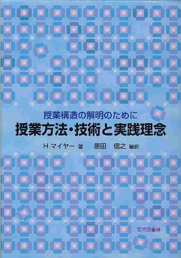 授業方法・技術と実践理念