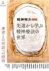 先達から学ぶ精神療法の世界 著者との対話への招待 （精神療法増刊） [ 原田誠一 ]