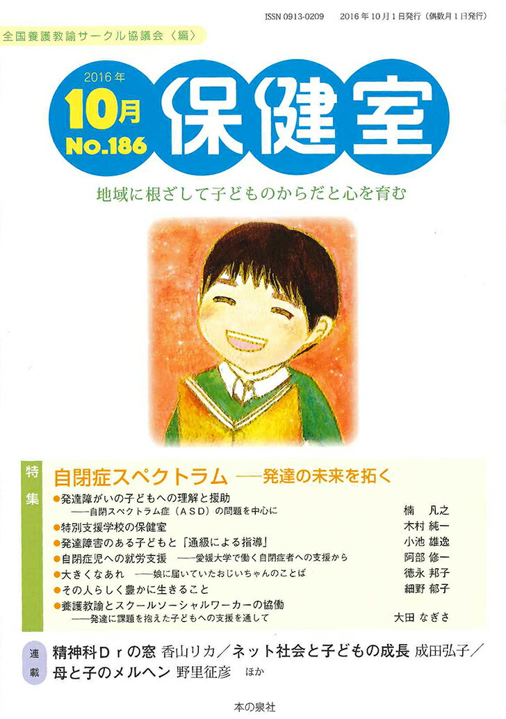 保健室　2016年10月号　NO.186