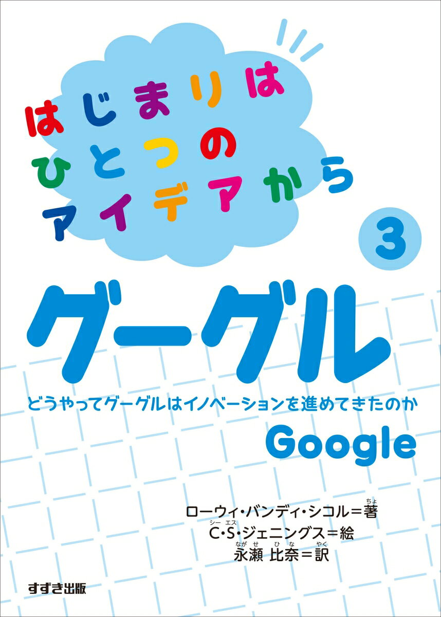 はじまりはひとつのアイデアから3グーグル