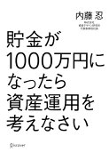 貯金が1000万円になったら資産運用を考えなさい