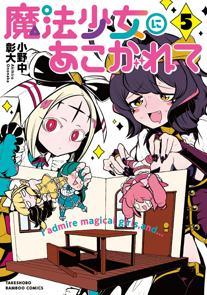 楽天市場】魔法少女にあこがれて 3(その他|コミック):本・雑誌・コミックの通販 楽天市場】魔法少女にあこがれて 3(その他|コミック):本・雑誌・コミックの通販