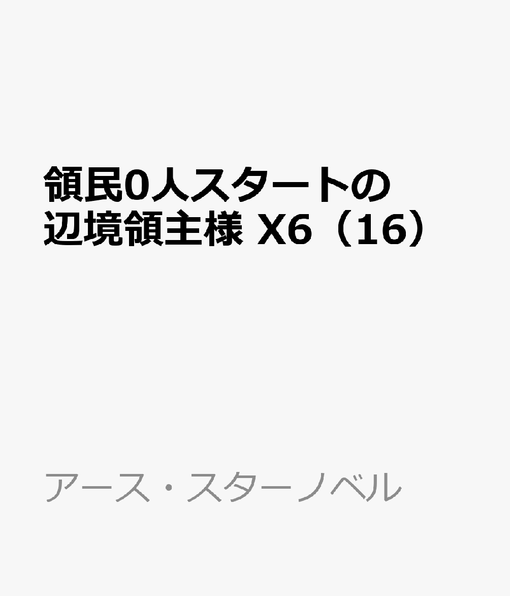 領民0人スタートの辺境領主様 16