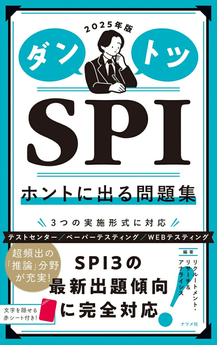 テストセンター／ペーパーテスティング／ＷＥＢテスティング、３つの実施形式に対応。超頻出の「推論」分野が充実！ＳＰＩ３の最新出題傾向に完全対応！