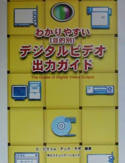 わかりやすい〈目的別〉デジタルビデオ出力ガイド