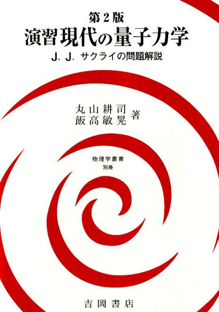 演習 現代の量子力学 第2版