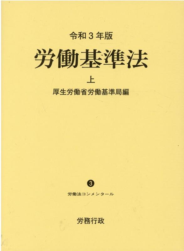 労働基準法(令和3年版 上)