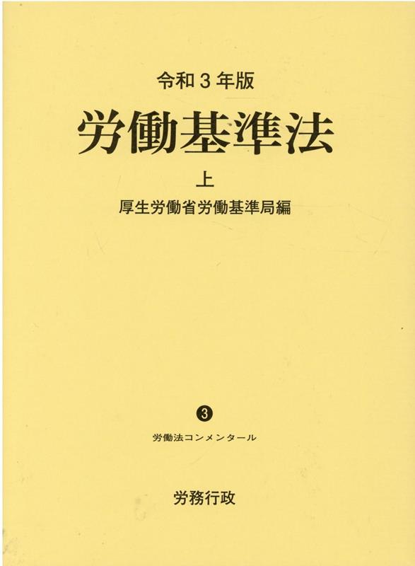 労働基準法（令和3年版　上） （労働法コンメンタール） [ 厚生労働省労働基準局 ]