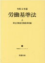 労働基準法（令和3年版　上） （労働法コンメンタール） [ 厚生労働省労働基準局 ]