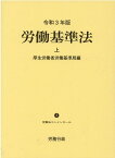 労働基準法（令和3年版　上） （労働法コンメンタール） [ 厚生労働省労働基準局 ]