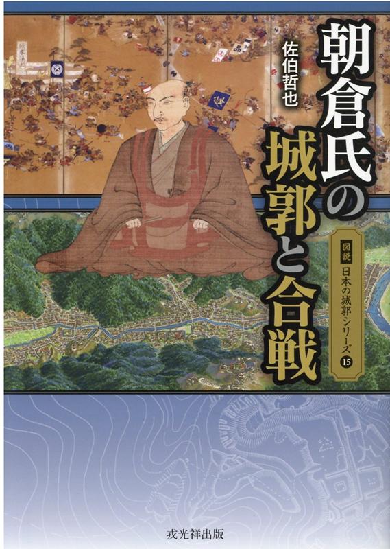 朝倉氏と城郭と合戦 （図説日本の城郭シリーズ） [ 佐伯哲也 ]