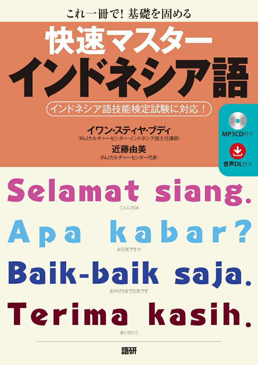 快速マスターインドネシア語