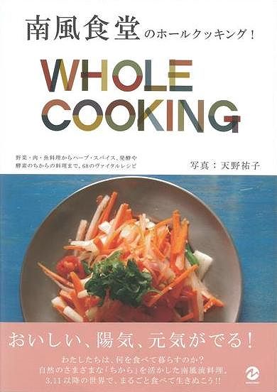 【バーゲン本】南風食堂のホールクッキング！WHOLE　COOKING （マーブルブック） [ 南風食堂 ]