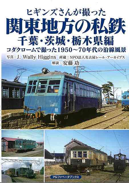 1960年代の日本各地をコダック社のカラーフィルムで撮影したジェイ・ウォーリー・ヒギンズによる関東地方の私鉄の写真集！！本書では、千葉・茨城・栃木県をとりあげる。撮影したヒギンズさんは、1927（昭和2）年に米国ニュージャージー州で生まれ、1956（昭和31）年に来日後、日本に永住して全国各地の鉄道や路面電車を撮り歩きました。