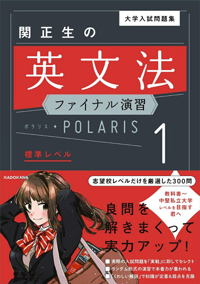 大学入試問題集　関正生の英文法ファイナル演習ポラリス［1　標準レベル］