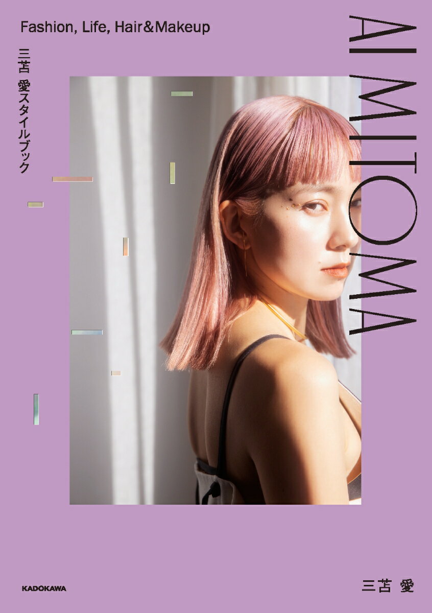 三苫 愛スタイルブック　AI MITOMA Fashion、 Life、 Hair&Makeup