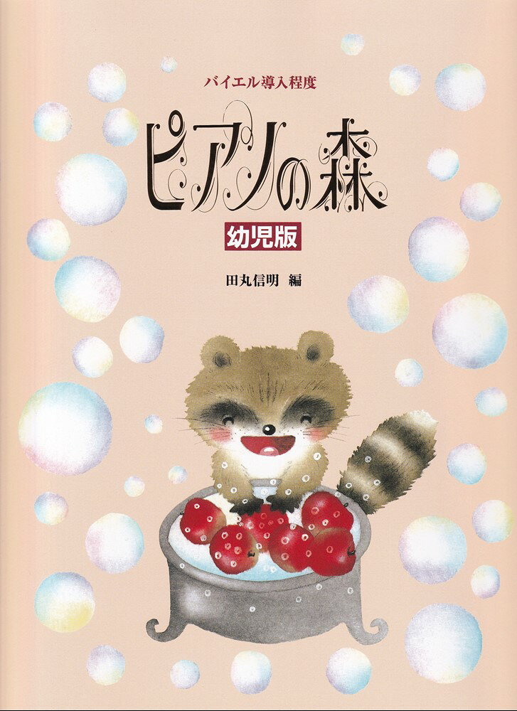 ピアノの森幼児版