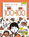 大学入試 数学1 A 2 B おさえておきたい基礎100＋応用100 きさらぎ ひろし