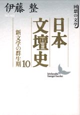 日本文壇史（10）