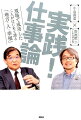 実践！　仕事論　現場で成功した二人がはじめて語る「地方・人・幸福」