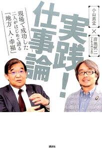 実践！　仕事論　現場で成功した二人がはじめて語る「地方・人・幸福」 [ 小山 薫堂 ]