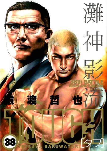 TOUGH 38巻