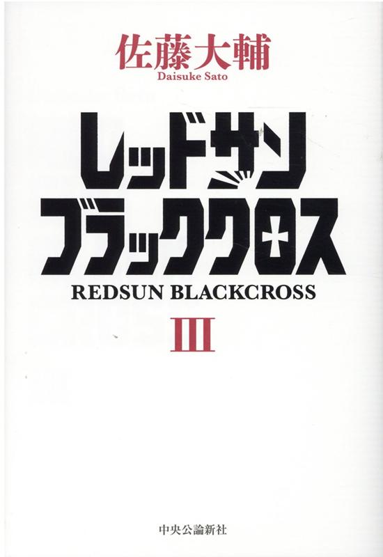 レッドサンブラッククロス3 （単行本） [ 佐藤 大輔 ]