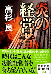 炎の経営者 （文春文庫） [ 高杉 良 ]のサムネイル