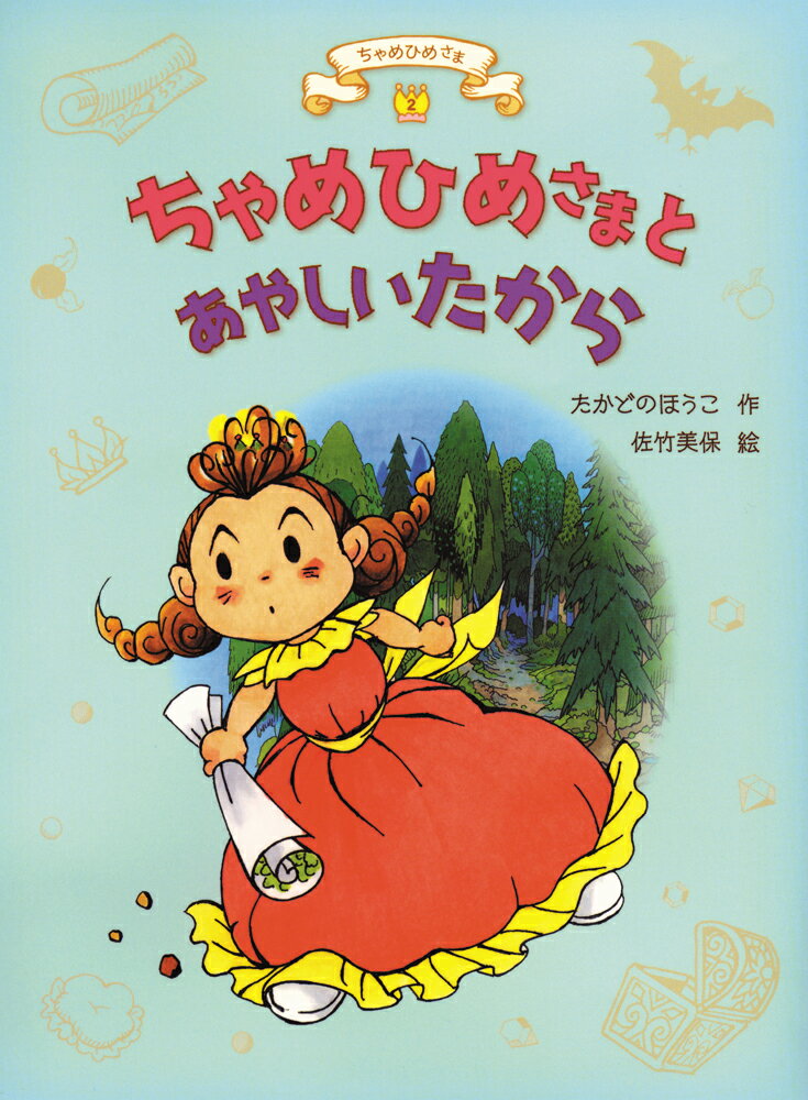 ちゃめひめさまとあやしいたから （2） [ たかどのほうこ ]