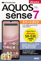 ＡＱＵＯＳ　ｓｅｎｓｅ７　ＳＨ-５３Ｃの基本操作と便利な活用法がこの１冊ですべてわかる！！