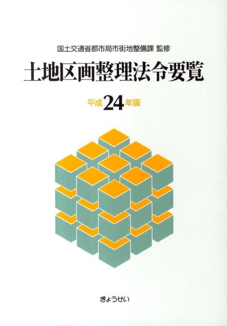 土地区画整理法令要覧（平成24年版）