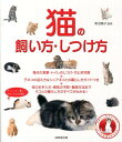 猫の飼い方・しつけ方 [ 青沼陽子 ]