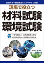 現場で役立つ材料試験 環境試験 試験方法や装置構造をわかりやすく解説 [ 一般社団法人日本試験機工業会 ]