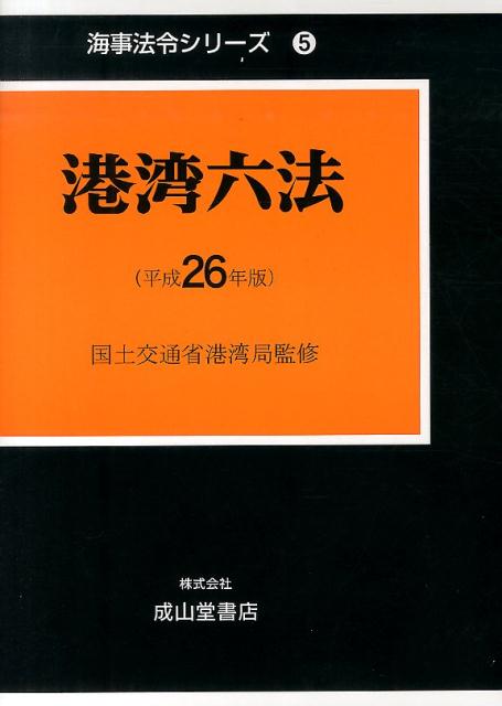 港湾六法（平成26年版） （海事法令シリーズ） [ 海事法令研究会 ]