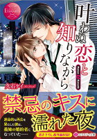 エタニティ文庫 Tl ティーンズラブ最新刊 ライトノベル新刊チェック エタニティ文庫 Tl ティーンズラブ最新刊 ライトノベル新刊チェック