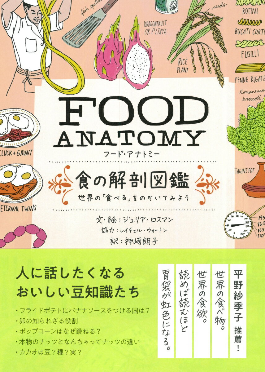 FOOD ANATOMY（フード・アナトミー）食の解剖図鑑