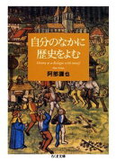 自分のなかに歴史をよむ