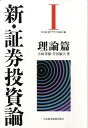 新・証券投資論（1） 理論篇 [ 日本証券アナリスト協会 ]