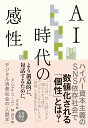 AI時代の感性 デジタル消費社会の「人類学」 [ ダニエル・コーエン ]