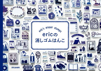 ericの消しゴムはんこの表紙