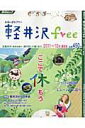 【送料無料】軽井沢free（2011〜’12年）