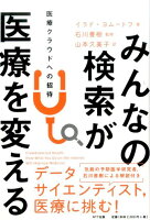 みんなの検索が医療を変える