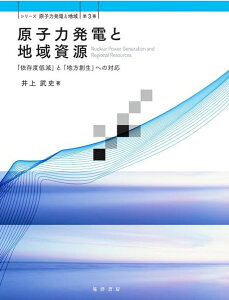 原子力発電と地域資源 「依存度低減」と「地方創生」への対応 （シリーズ原子力発電と地域　第3巻） [ 井上 武史 ]